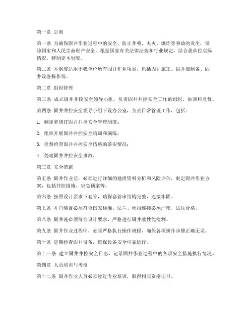 固井井控安全管理制度