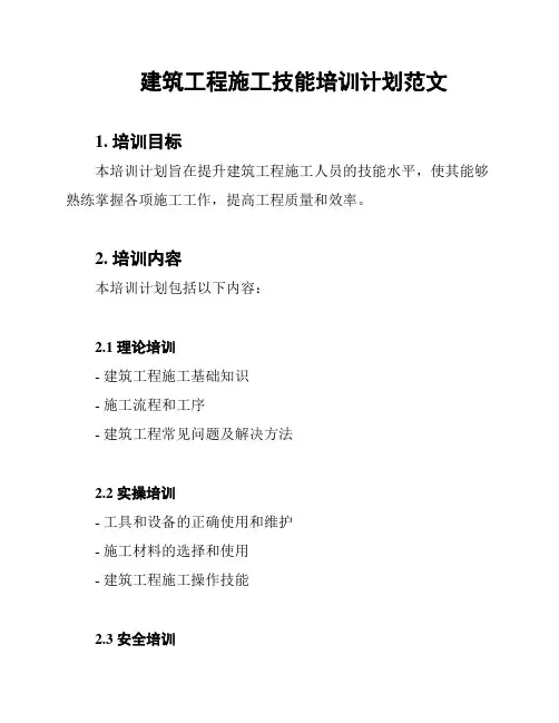 建筑工程施工技能培训计划范文