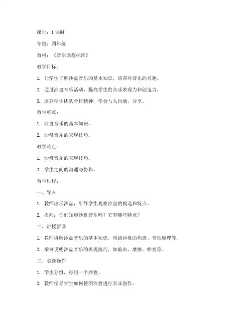 小学生沙盘音乐教案模板