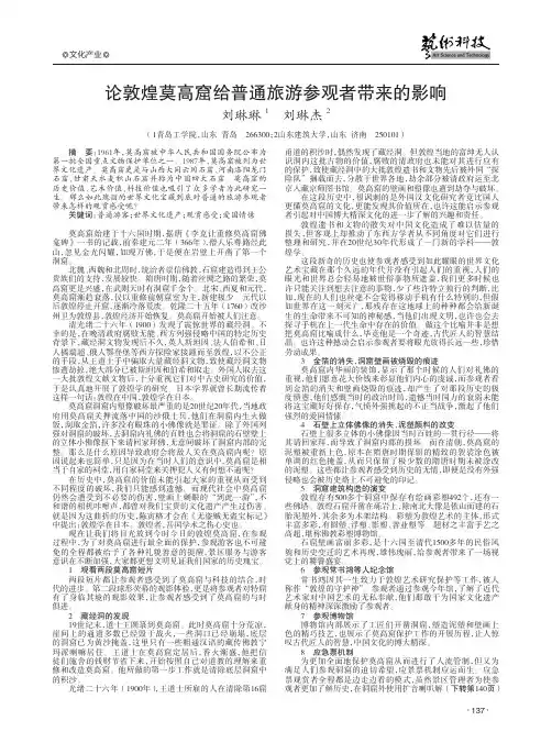 论敦煌莫高窟给普通旅游参观者带来的影响