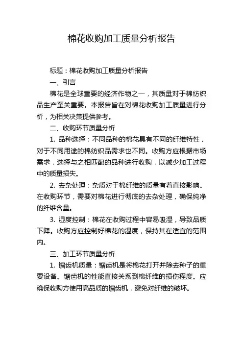 棉花收购加工质量分析报告