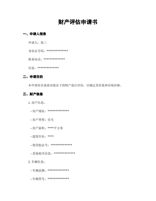 财产评估申请书