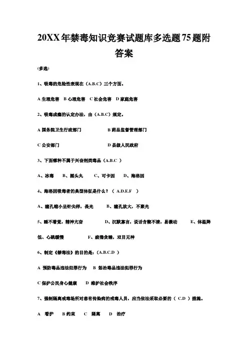 禁毒知识竞赛试题库多选题题附答案