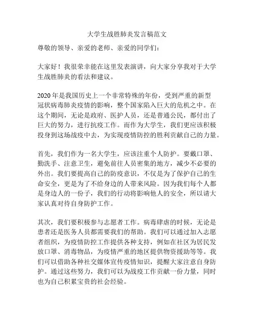 大学生战胜肺炎发言稿范文