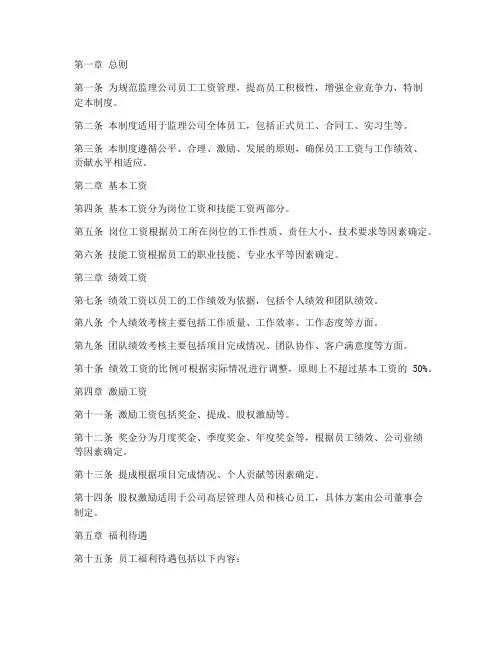 监理公司员工工资管理制度