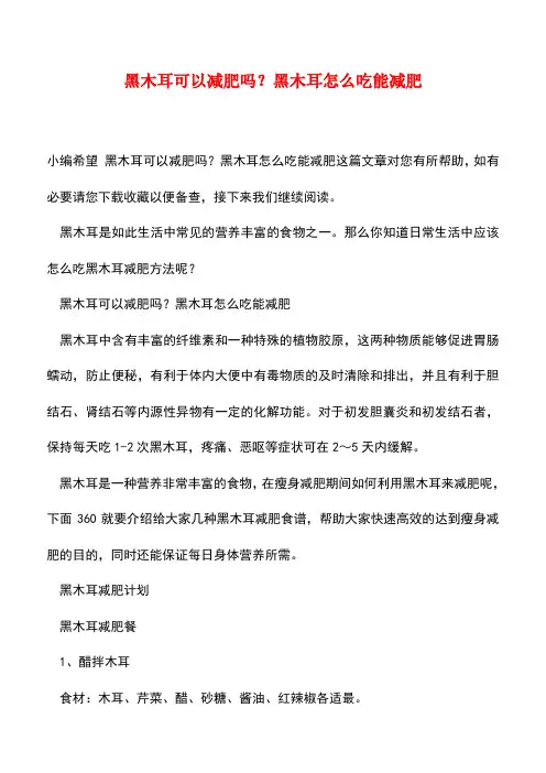 【精品文档】黑木耳可以减肥吗?黑木耳怎么吃能减肥