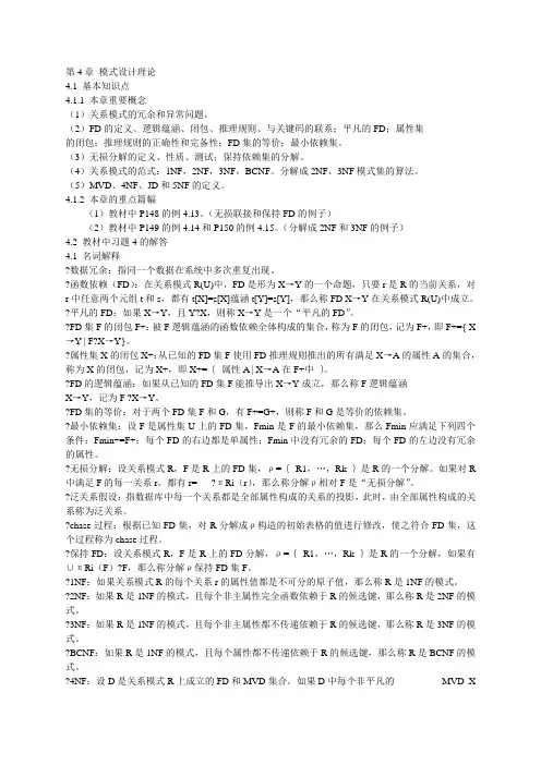第4章 模式设计理论习题