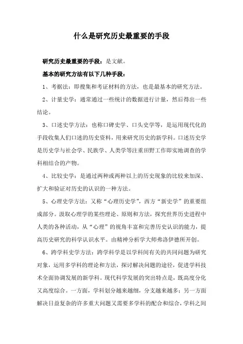 什么是研究历史最重要的手段