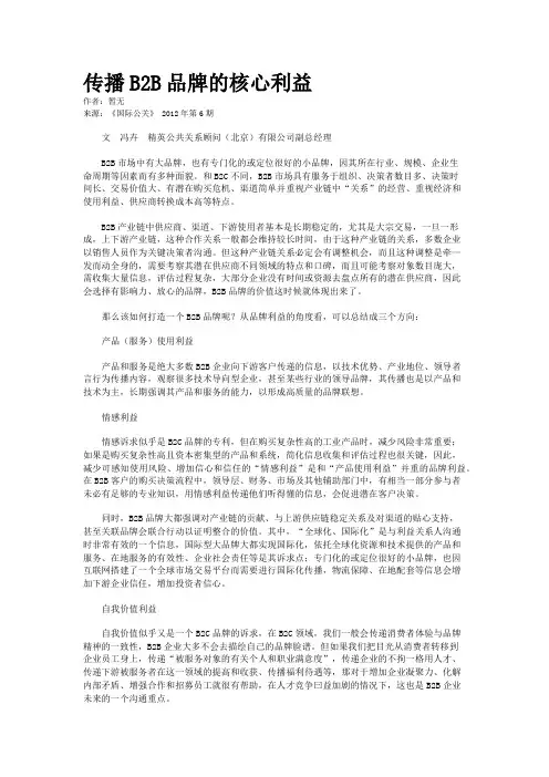 传播B2B品牌的核心利益