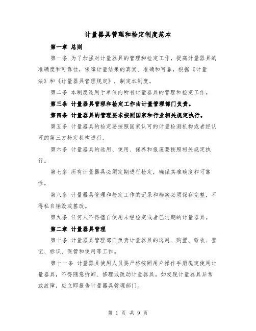 计量器具管理和检定制度范本(三篇)