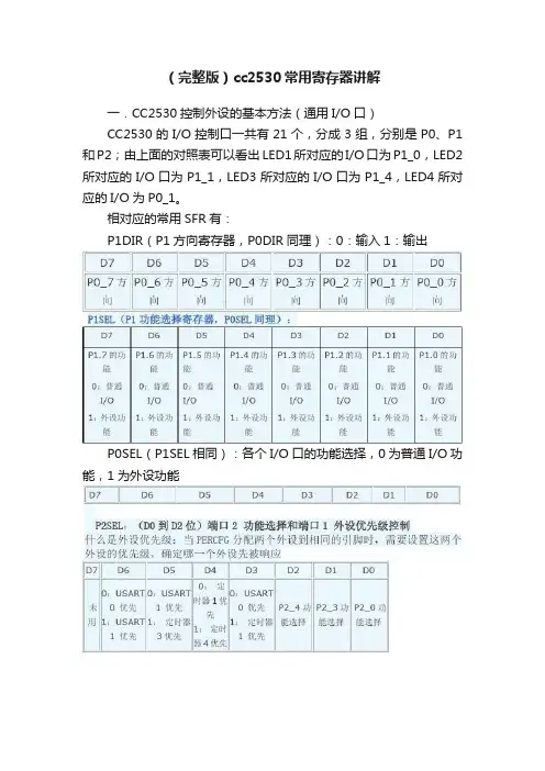 （完整版）cc2530常用寄存器讲解