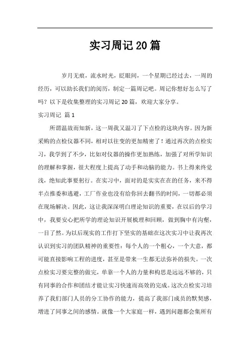 实习周记20篇