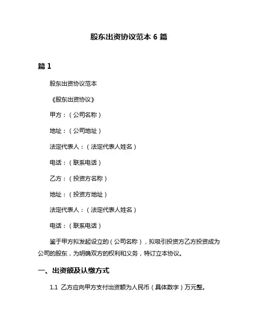 股东出资协议范本6篇