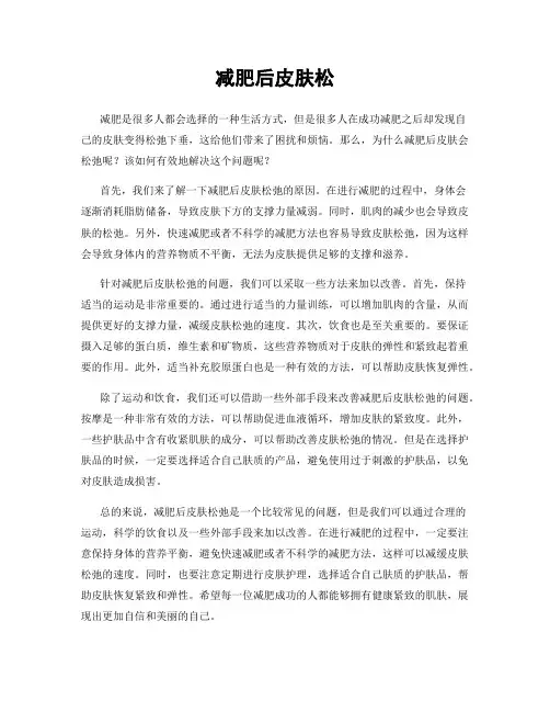 减肥后皮肤松