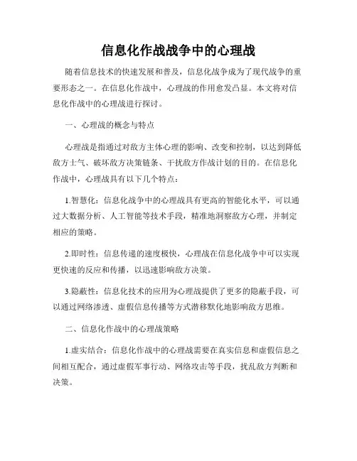 信息化作战战争中的心理战
