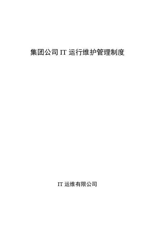 IT运维管理制度+流程