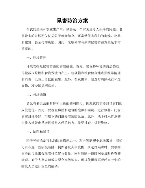 鼠害防治方案