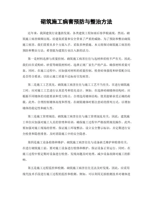 砌筑施工病害预防与整治方法