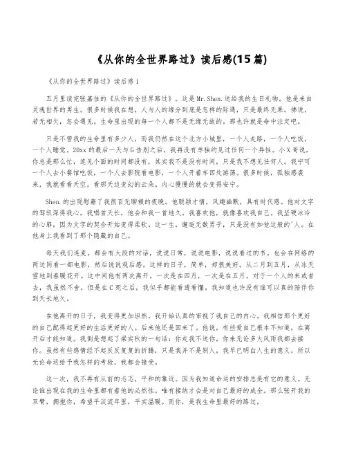 《从你的全世界路过》读后感(15篇)