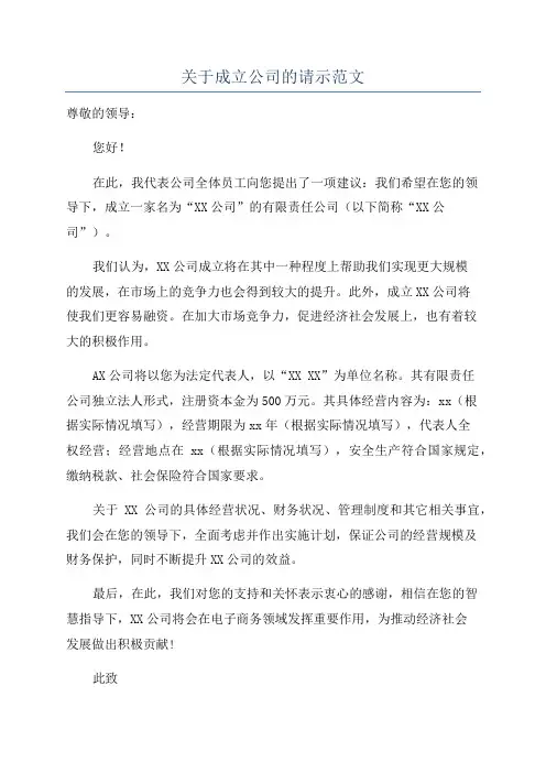 关于成立公司的请示范文