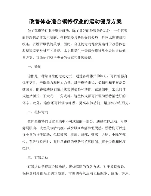 改善体态适合模特行业的运动健身方案