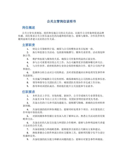 公关主管岗位说明书