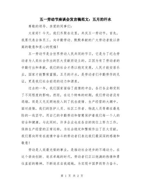 五一劳动节座谈会发言稿范文：五月的汗水