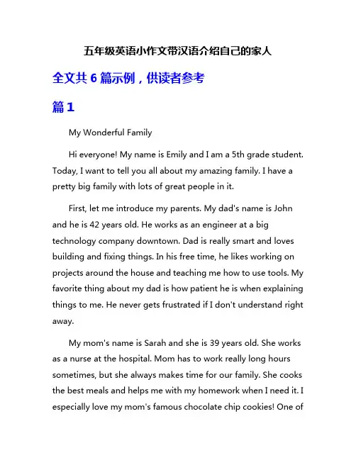 五年级英语小作文带汉语介绍自己的家人