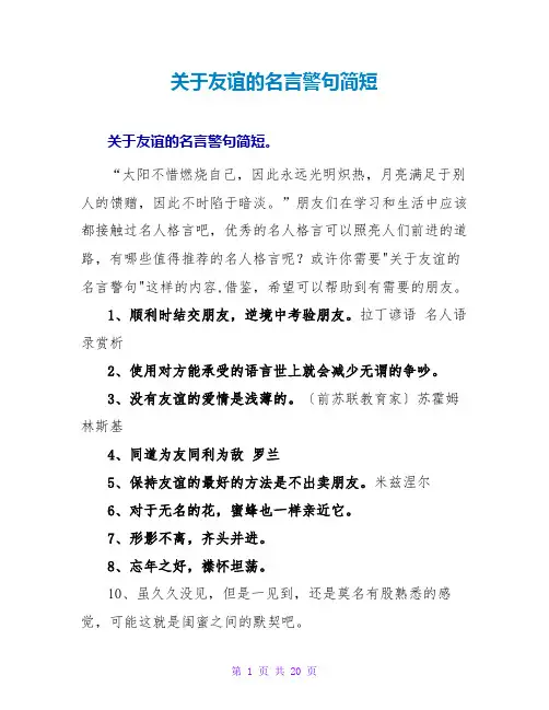 关于友谊的名言警句简短
