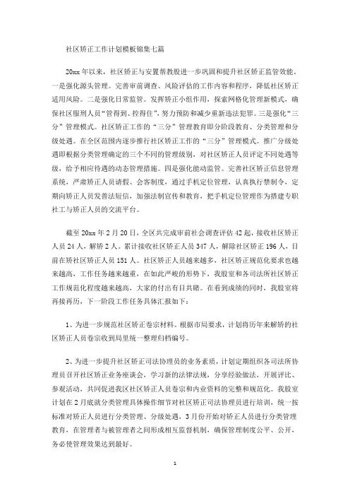 最新社区矫正工作计划