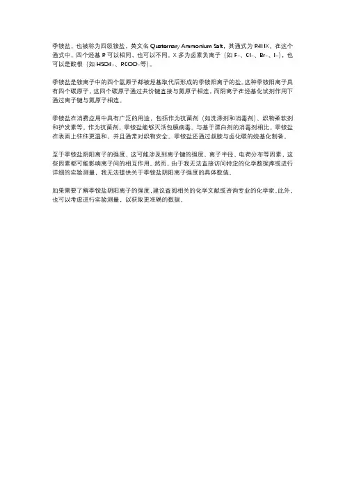 季铵盐阴阳离子强度