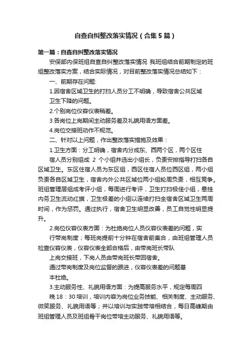 自查自纠整改落实情况（合集5篇）