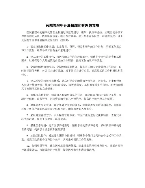 医院管理中开展精细化管理的策略