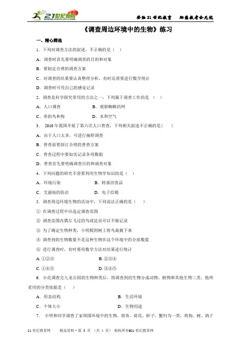 第一单元第一章第二节  调查周边环境中的生物（练习）
