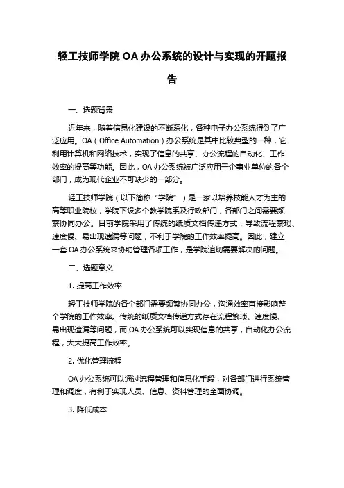 轻工技师学院OA办公系统的设计与实现的开题报告