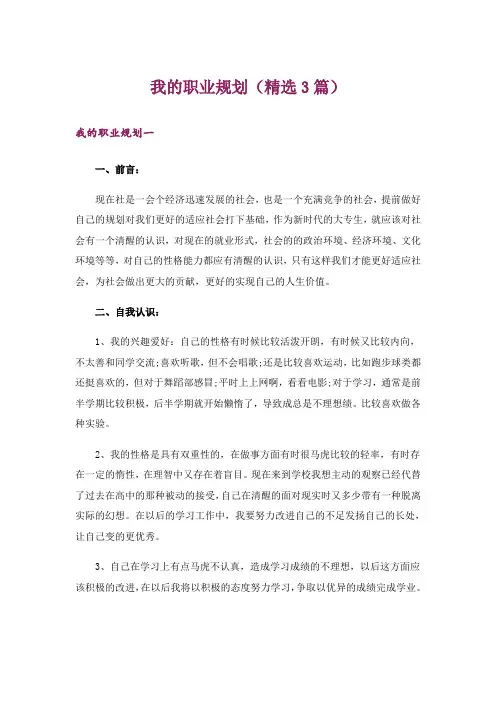 我的职业规划(精选3篇)