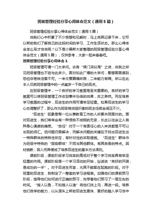 班级管理经验分享心得体会范文（通用5篇）