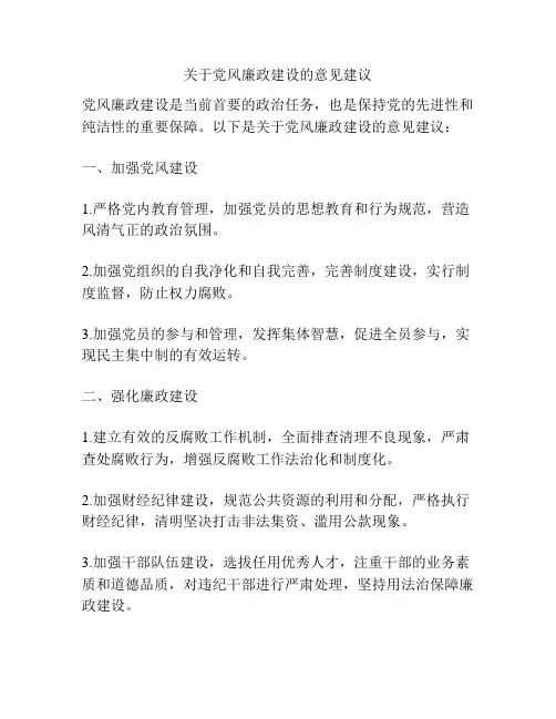 关于党风廉政建设的意见建议