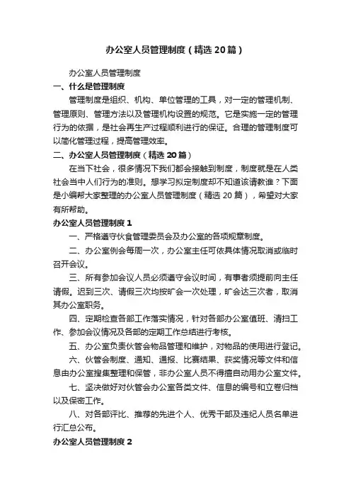 办公室人员管理制度（精选20篇）