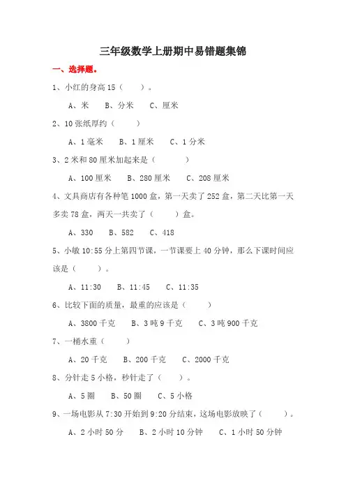 2020人教版小学三年级数学上册期中易错题集锦(附答案)