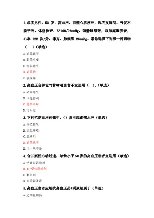 执业药师继续教育-《高血压患者的合理用药》