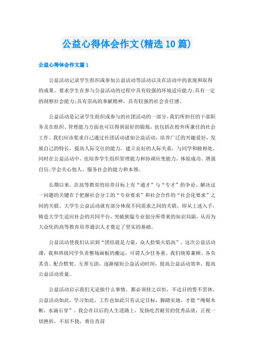 公益心得体会作文(精选10篇)