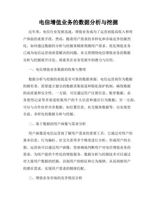 电信增值业务的数据分析与挖掘
