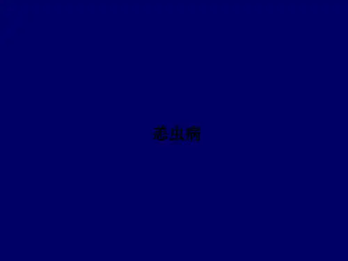 恙虫病PPT课件