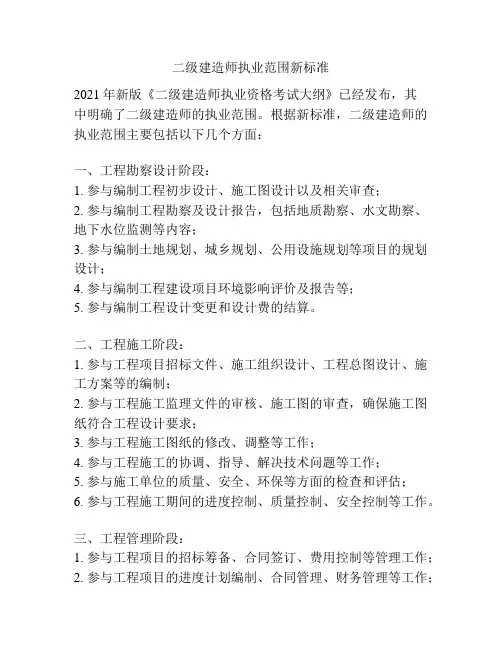 二级建造师执业范围新标准