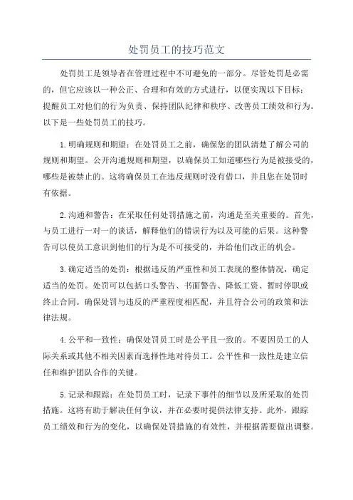 处罚员工的技巧范文