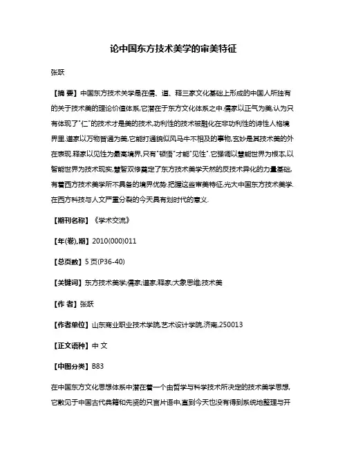 论中国东方技术美学的审美特征