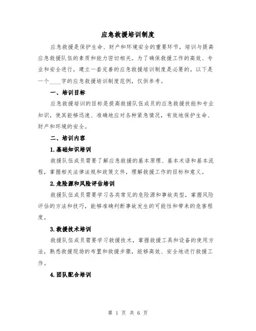 应急救援培训制度（三篇）