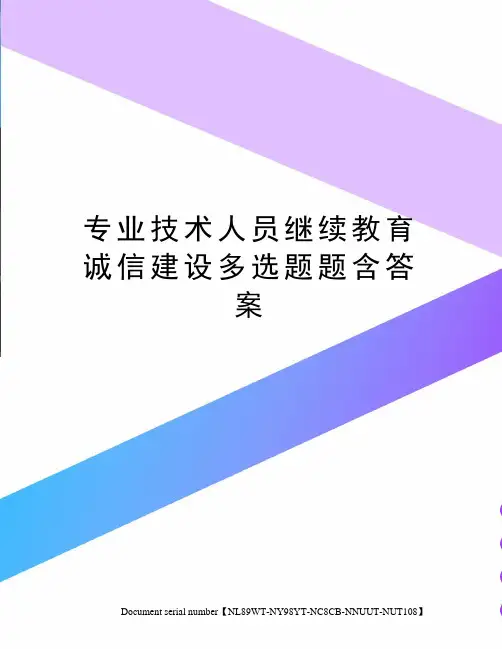 专业技术人员继续教育诚信建设多选题题含答案完整版