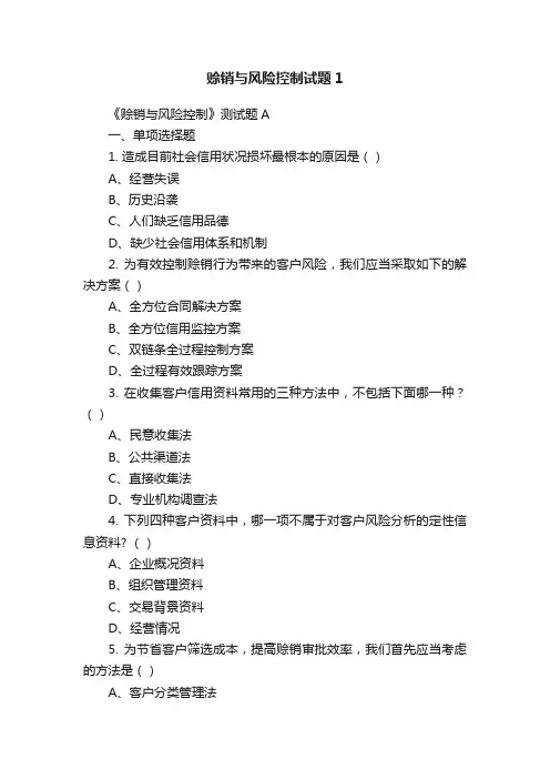 赊销与风险控制试题1